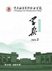 重庆城市管理职业学院学报